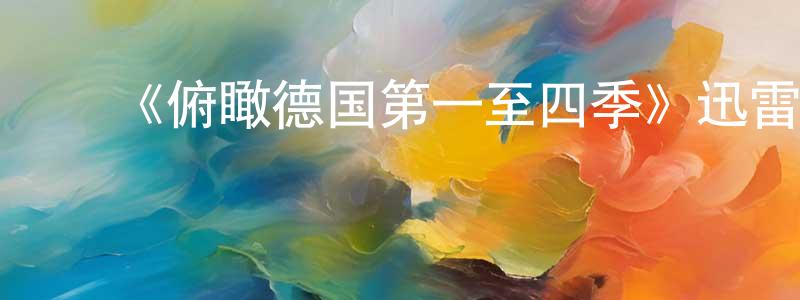 ﻿卜源的个人主页,﻿《俯瞰德国第一至四季》迅雷下载/在线观看-选秀综艺-美剧天堂